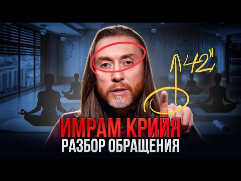 Имрам Крийя. Разбор языка тела в обращении