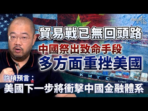 貿易戰已無回頭路，中國祭出致命手段多方面重挫美國！許楨預言：美國下一步將衝擊中國金融體系丨楨觀天下丨