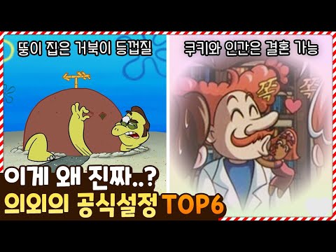 이게 왜 진짜야..? 팬들도 잘 모르는 의외의 공식 설정 TOP6