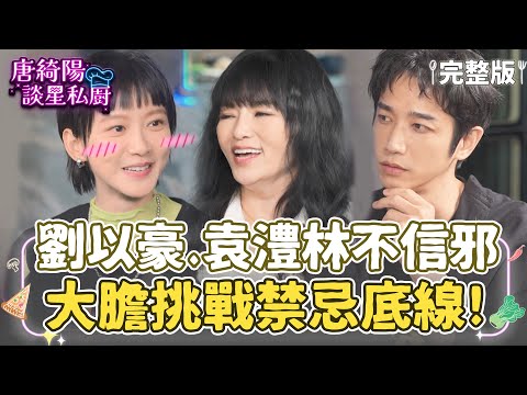 【完整版】劉以豪、袁澧林不信邪，大膽挑戰禁忌底線！唐綺陽：這很對味！【Yahoo 唐綺陽談星私廚】EP3 @jessetang1113