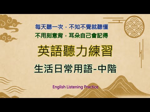 被動英文學習法 | 重覆輸入法 - 生活用語系列 - 中階