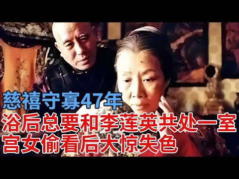 慈禧守寡47年，浴后总要和李莲英共处一室，宫女偷看后大惊失色