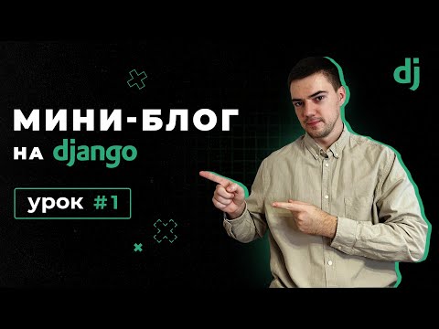 Создание мини-блога на Django 4 | Урок 1