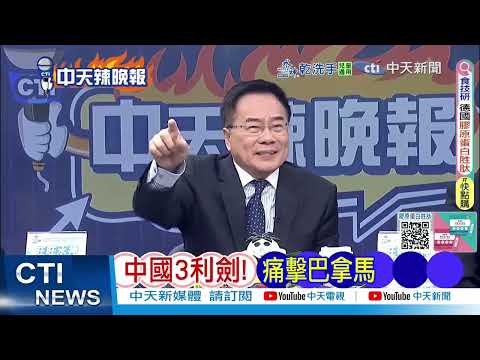 巴拿馬想認錯也沒機會 中國3份檄文通告全球｜中國3利劍! 痛擊巴拿馬@ctitalkshow