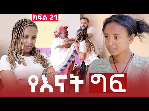 የእናት ግፍ ክፍል 21