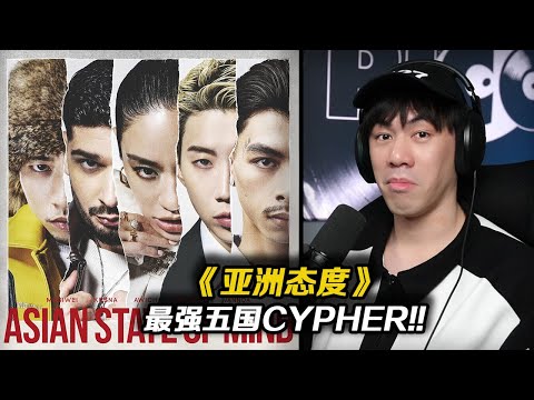 亞洲五國聯合Cypher!!每個人都有自己特色除了樸宰范在渾水摸魚哈哈哈哈哈《ASIAN STATE OF MIND》【REACITON】