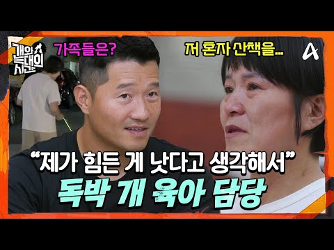 [#개와늑대의시간] 🏠집 안에서 개 육아를 담당하는 이는 한 명뿐이다?! 😭마음고생이 심했던 엄마 보호자  | 개와 늑대의 시간 8회
