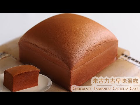 [蛋糕]朱古力古早味蛋糕(水浴法) |巧克力古早蛋糕 |Chocolate Taiwanese Castella Cake  Recipe(ASMR)