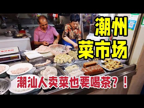 潮州菜市场美食太多了！粿条卷、马蹄糕、鸭母捻...潮汕人竟然连卖菜都要喝茶！Chaozhou market food
