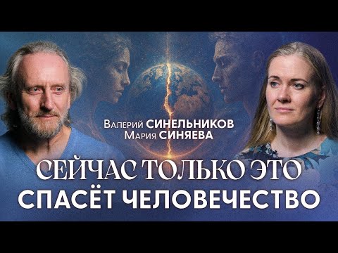 Людей Обманывали! Почему Мы Болеем и Как Встать на Путь Самоисцеления | Валерий Синельников