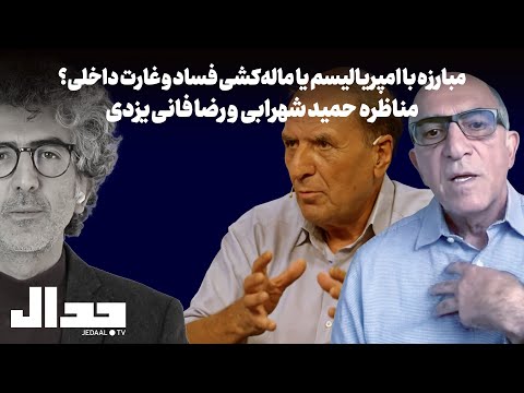 مبارزه با امپریالیسم یا ماله‌کشی فساد و غارت داخلی؟ مناظره حمید شهرابی و رضا فانی یزدی