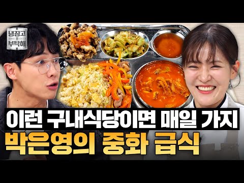 [#박은영레시피] 오리 고추잡채부터 짬뽕탕까지💥 박은영의 효율 최강 중화풍 구식 레시피 | 냉장고를 부탁해 | JTBC 250629 방송