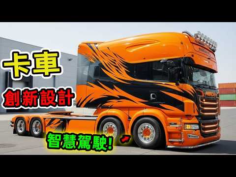 20個驚豔全球的卡車創新設計，第20名竟能完全自主駕駛，第一名簡直是變形金剛！|驚奇風向標 #世界之最 #出類拔萃 #腦洞大開 #top10 #卡車 #創新設計