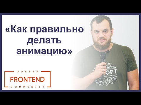 Как правильно делать анимацию и добиться 60fps на различных девайсах | Odessa Frontend Meetup #13