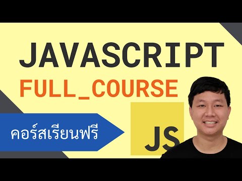 คอร์สเรียน JavaScript: เพิ่มคุณสมบัติการโต้ตอบของเว็บ