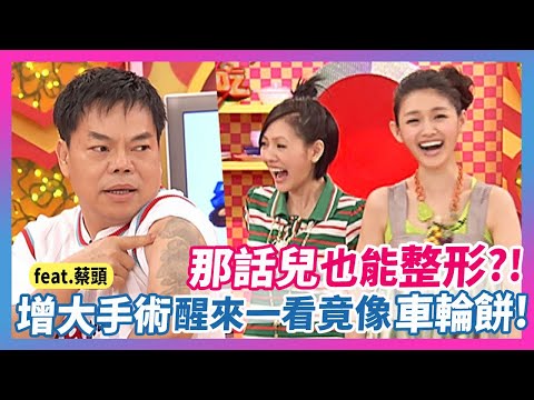 那話兒也能整形？！"增大手術"醒來一看...竟像"車輪餅"！feat.蔡頭│《經典好節目》大小愛吃(回顧系列)