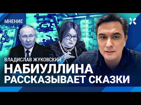 ЖУКОВСКИЙ: Набиуллина рассказывает сказки. Печатный станок разогнался. Россиян ограбили. Инфляция