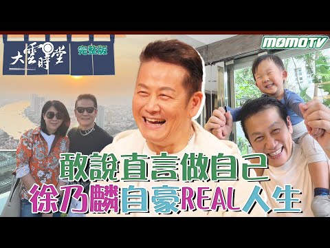 【 完整版 】敢說直言做自己 徐乃麟 自豪REAL人生 2024 0209｜李四端 ft. 個性 決定命運【大雲時堂】