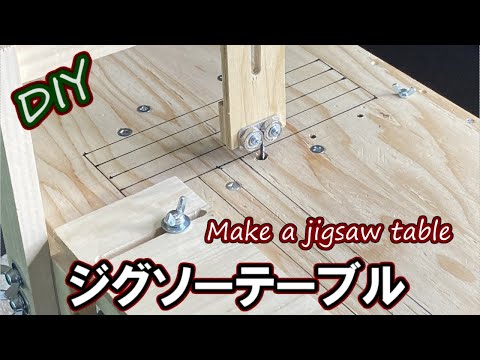 【手作り治具】ワークベンチに乗せて使うブラック&デッカーのジグソーで作るジグソーテーブル　なんちゃって直線ガイド付き