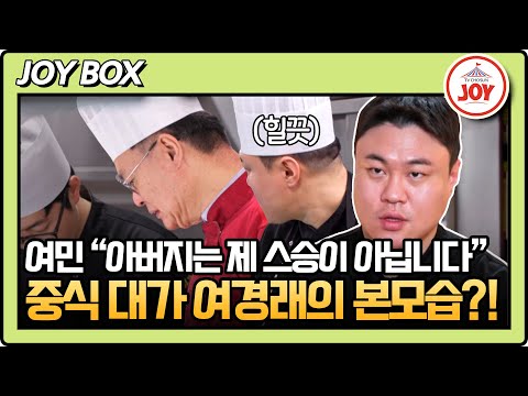 [#아빠하고나하고] (70분) 아들 여민한테는 말도 없는 여경래! 되돌아오지 못할 강을 건넌 두 부자 불화의 원인은? #TV조선조이 (TV CHOSUN 250318 방송)