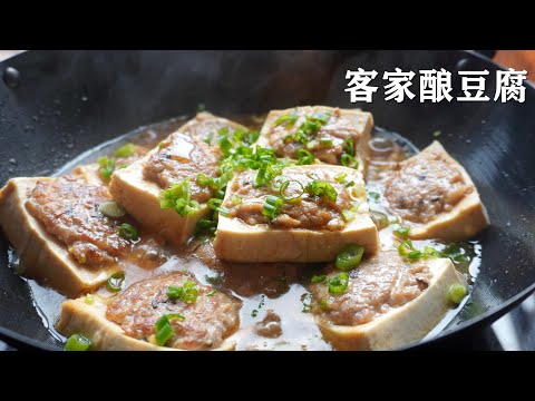 客家酿豆腐/ 东江豆腐/ 幸福滋味，妈妈的拿手菜。(含字幕CC)/ Hakka Stuffed Tofu / Hakka Tofu farci