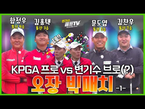 변 대표가 KPGA프로 4명과 50만원으로 오장대결을 하면 몇 홀까지 버틸까..