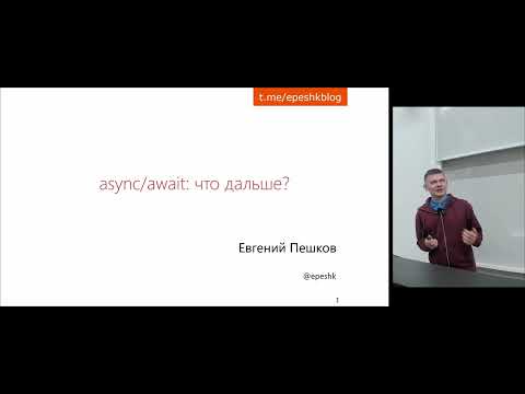 Евгений Пешков «Асинхронность: не только async/await»