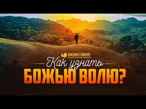 Как узнать Божью волю? | Редакторский выпуск "Библия говорит"