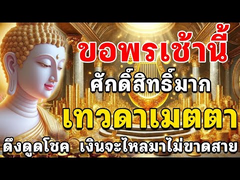 🔴ขอพรเช้านี้ ศักดิ์สิทธิ์มาก เทวดาเมตตา ดึงดูดโซค เงินไหลมาไม่ขาดสาย #รับทรัพย์ #ฟังแล้วรวย