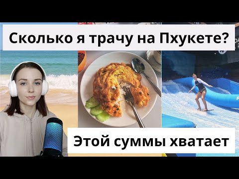 Сколько я трачу в месяц на Пхукете: месяц из жизни аналитика данных