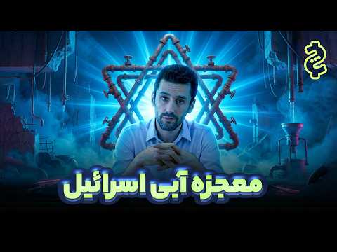 اسرائیل چگونه بحران آب را حل کرد؟