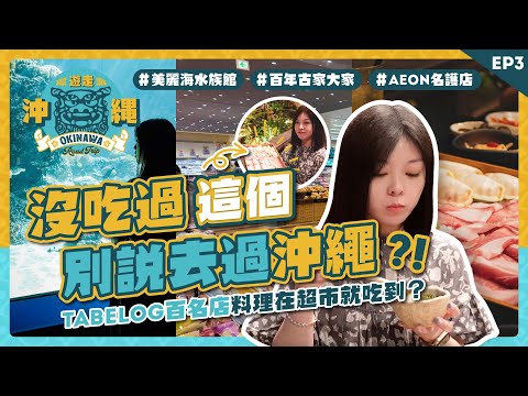 必吃琉球料理果然是㊙️？沒吃過這個別説去過沖繩！🥘Tabelog百名店料理在超市就吃到？｜美麗海水族館｜百年古家大家｜AEON名護店｜沖繩自駕遊 EP3