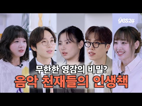 음악 천재들이 알려주는 책 속에서 나를 찾는 법 | YES meets 뮤지션 편 몰아보기 | 예스24