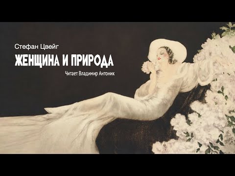 «Женщина и природа». Стефан Цвейг. Читает Владимир Антоник. Аудиокнига.