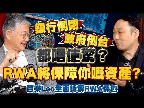 銀行倒閉、政府倒台都唔使驚?RWA將保障你嘅資產?百樂Leo全面拆解RWA係乜|施永青|股壇C見(Part 2/2)|20251107