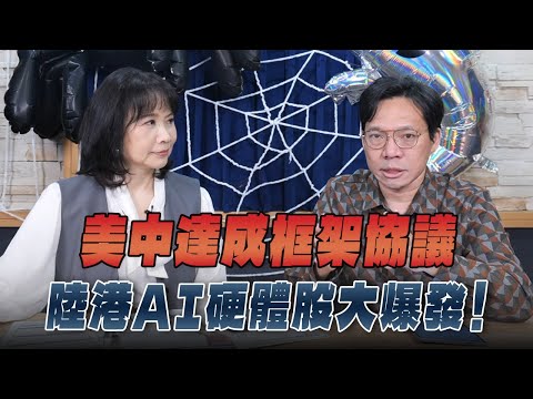 '25.10.28【財經起床號】林昌興談「美中達成框架協議 陸港AI硬體股大爆發！」