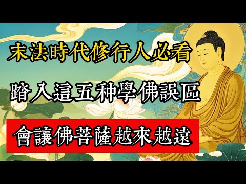 末法時代修行人必看，踏入這五種學佛誤區，只會讓佛菩薩越來越遠。#佛教 #佛家 #佛法 #佛學知識 #佛學智慧 #修心修行 #佛教文化 #禪悟人生 #傳統文化