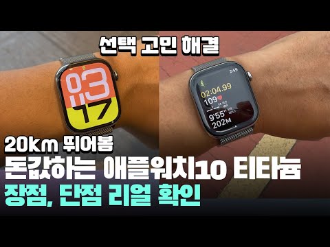 I ran 20km and found the Apple Watch 10 Titanium to be worth the money. What are the pros and con...