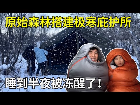 原始森林搭建极寒庇护所全集！给庇护所买的新床被冻坏，小两口睡到半夜被冻醒了【旅行者小多】