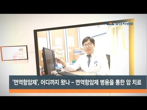 [분당 차병원 TV] 면역항암치료 어디까지 왔나 - 종양내과 김찬 교수