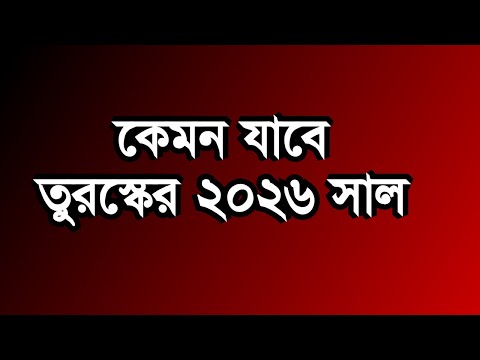 তুরস্কের জন্য কঠিন সময় | ইরানে আবারো হামলার পরিকল্পনা করছে ইসরাইল। Sorwar Alam