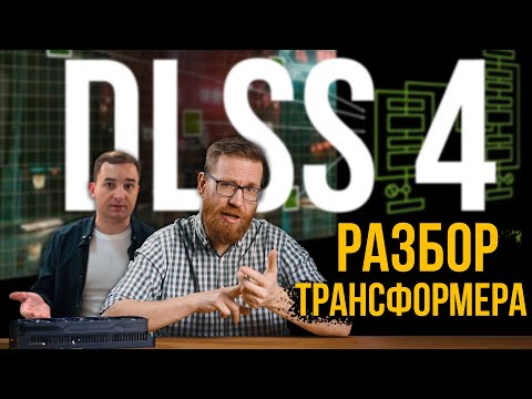 Разбор улучшений DLSS4 - Как работает сеть Трансформер