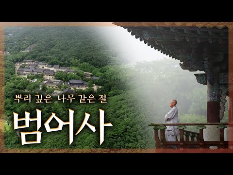부산범어사 | 템플스테이 | 금정산 | 사찰여행 | 위대한 유산 100경 64경 부산범어사
