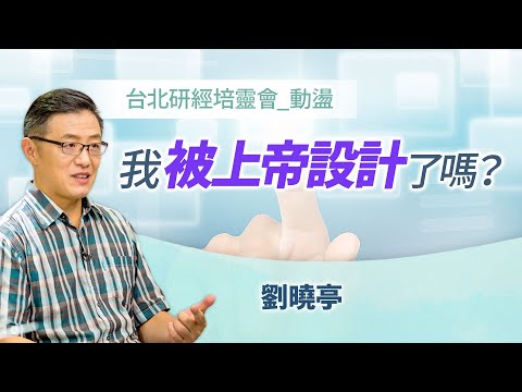 人類的選擇，竟是上帝設計祂自己？！｜劉曉亭 牧師《命運還是選擇(下)》