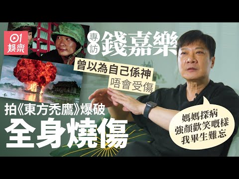 錢嘉樂重傷後有心理陰影   替洪金寶跳崖諗過辭職：受傷嗰種痛永不磨滅｜01娛樂｜藝人專訪｜香港01｜錢小豪｜洪金寶｜成龍｜東方禿鷹｜快餐車｜獎門人｜曾志偉