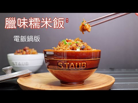【臘味糯米飯】電飯煲版簡單又美味/不浸米/煙煙韌韌🤤🤤