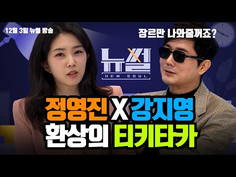 정프로 뉴썰에서 강지영 만났'썰'! l #정영진 #강지영 #뉴썰 (2023.12.03 다시보기)