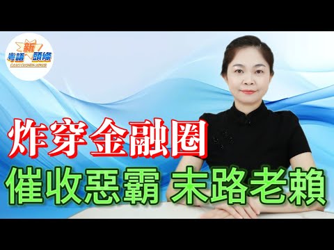 炸穿金融圈！催收霸王永雄執笠變「老賴」，170人被跨省拉走、負債爆煲遭全城追數，湖南千間催收公司集體陪葬，萬億黑產末日到！|催收|巨頭|永雄|集團|粵語|新頭條