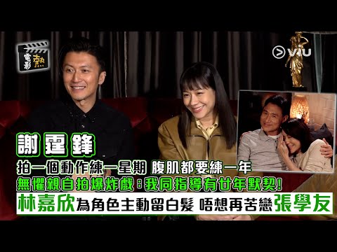 🎬電影熱：謝霆鋒拍一個動作練一星期💪🏻 腹肌都要練一年 💥無懼親自拍爆炸戲：我同指導有廿年默契！😎林嘉欣為角色主動留白髮🧑‍🦳 唔想再苦戀張學友｜Viu1 娛樂專題