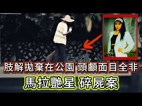 【真實案件】| 馬拉“一點紅”碎屍案！艷星被殘忍肢解，拋棄在公園內！#犯罪#案件 #案件解說 #真實故事 #criminal #刑事案件